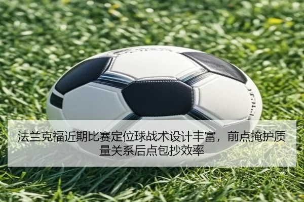 法兰克福近期比赛定位球战术设计丰富，前点掩护质量关系后点包抄效率